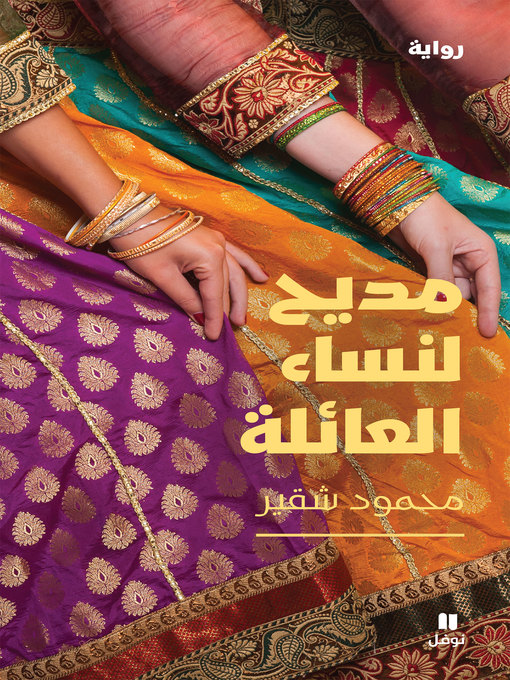 Title details for مديح لنساء العائلة by محمود شقير - Available